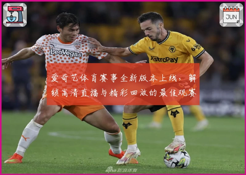 爱奇艺体育赛事全新版本上线,解锁高清直播与精彩回放的最佳观赛体验