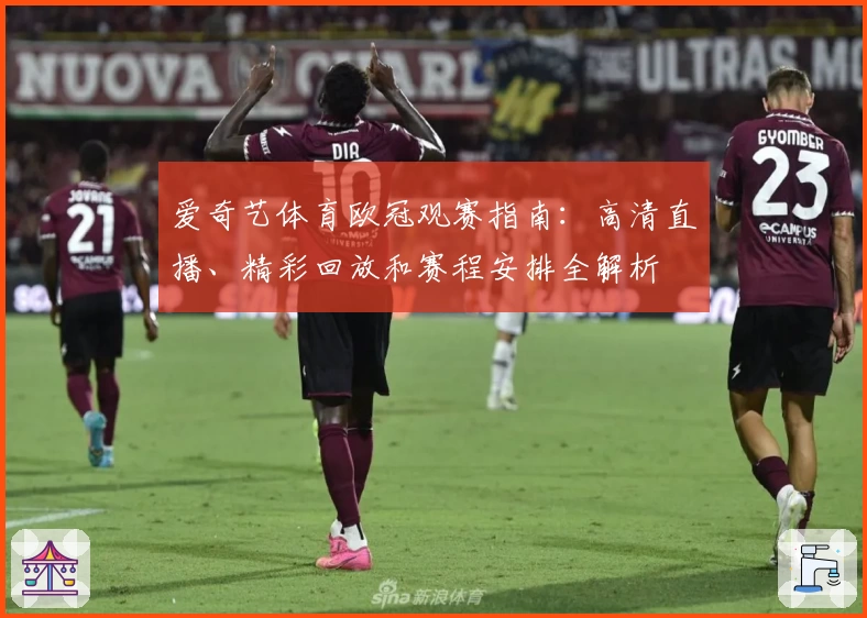爱奇艺体育欧冠观赛指南：高清直播、精彩回放和赛程安排全解析