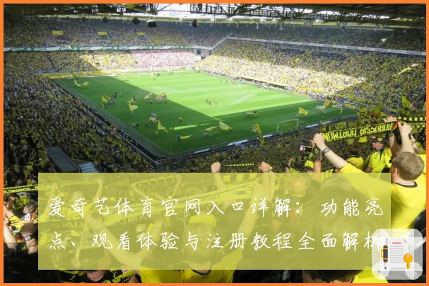 爱奇艺体育官网入口详解：功能亮点、观看体验与注册教程全面解析