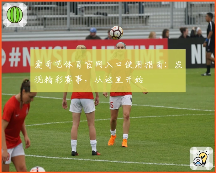 爱奇艺体育官网入口使用指南：发现精彩赛事，从这里开始