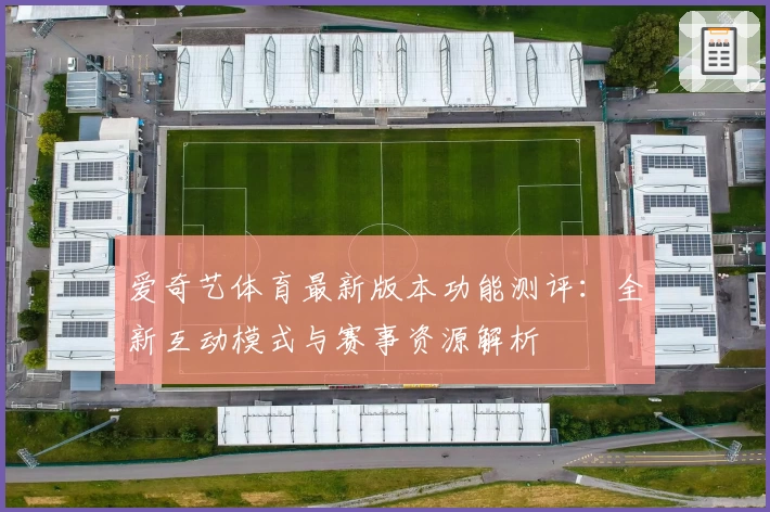 爱奇艺体育最新版本功能测评：全新互动模式与赛事资源解析