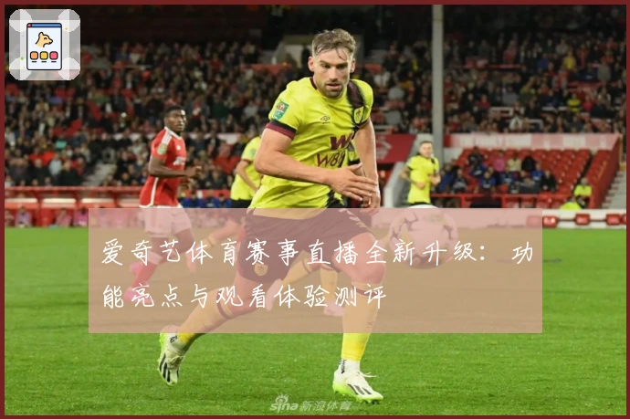 爱奇艺体育赛事直播全新升级:功能亮点与观看体验测评