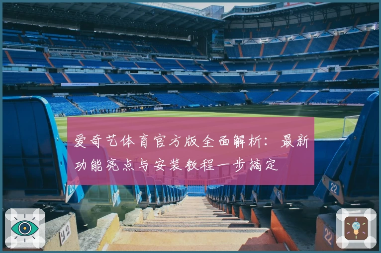爱奇艺体育官方版全面解析：最新功能亮点与安装教程一步搞定