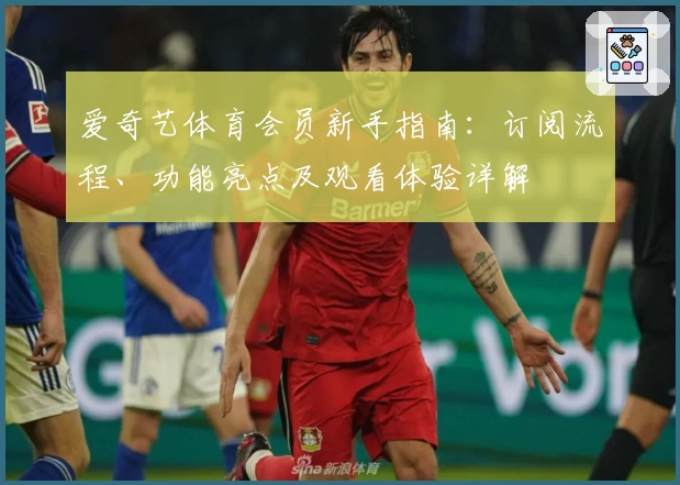爱奇艺体育会员新手指南：订阅流程、功能亮点及观看体验详解