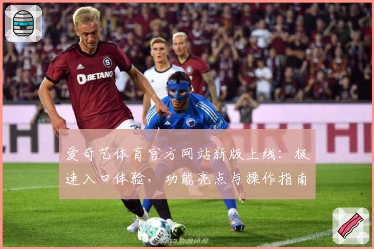 爱奇艺体育官方网站新版上线:极速入口体验,功能亮点与操作指南全解析