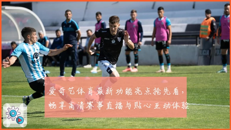 爱奇艺体育最新功能亮点抢先看,畅享高清赛事直播与贴心互动体验