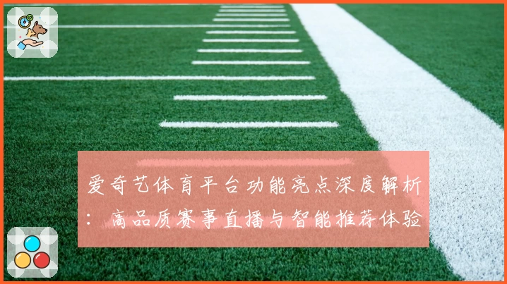 爱奇艺体育平台功能亮点深度解析:高品质赛事直播与智能推荐体验全面升级