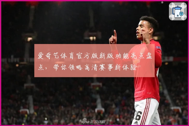 爱奇艺体育官方版新版功能亮点盘点，带你领略高清赛事新体验
