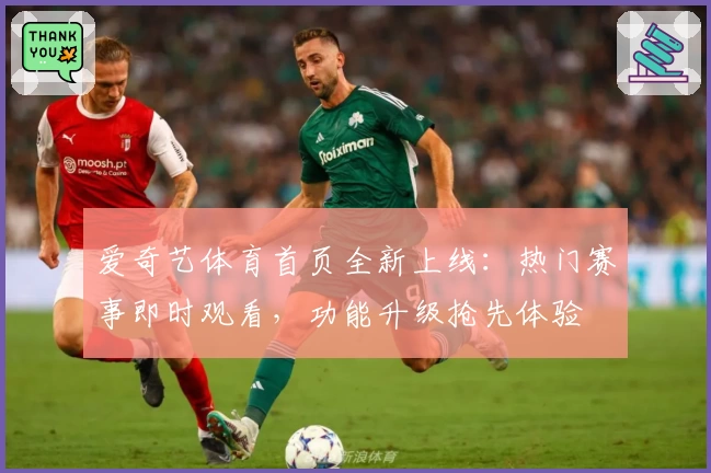爱奇艺体育首页全新上线：热门赛事即时观看，功能升级抢先体验