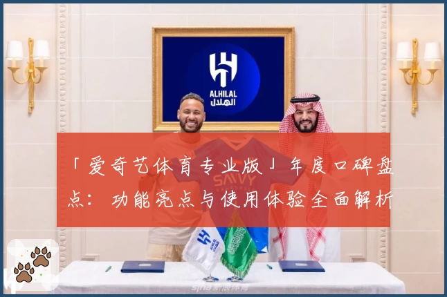 「爱奇艺体育专业版」年度口碑盘点：功能亮点与使用体验全面解析