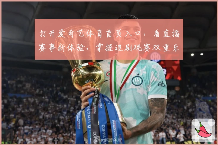 打开爱奇艺体育首页入口，看直播赛事新体验，掌握追剧观赛双重乐趣秘诀