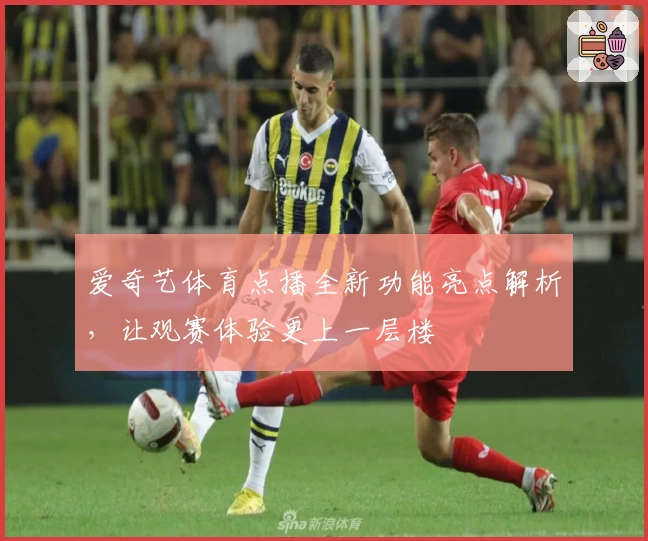 爱奇艺体育点播全新功能亮点解析,让观赛体验更上一层楼