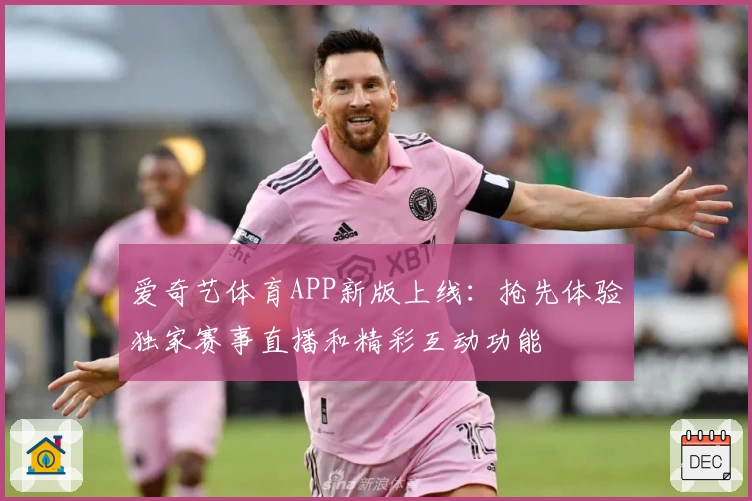 爱奇艺体育APP新版上线：抢先体验独家赛事直播和精彩互动功能